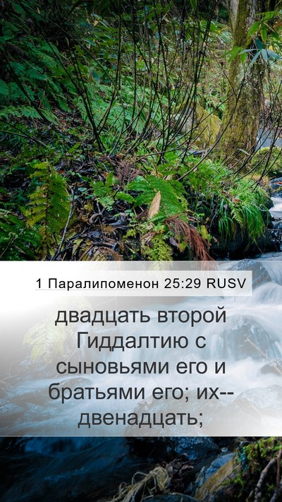 1 Паралипоменон 25:29 RUSV Mobile Phone Wallpaper - двадцать второй Гиддалтию - Mobile Bible Verse Wallpaper