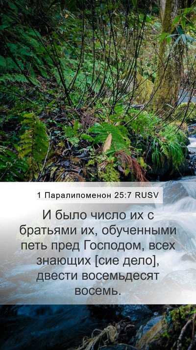 1 Паралипоменон 25:7 RUSV Bible Verse Image