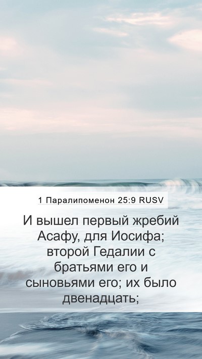 1 Паралипоменон 25:9 RUSV Bible Verse Image