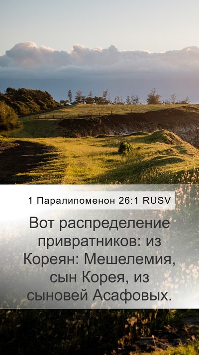 1 Паралипоменон 26:1 RUSV Bible Verse Image