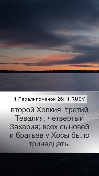 1 Паралипоменон 26:11 RUSV Mobile Phone Wallpaper - второй Хелкия, третий - Mobile Bible Verse Wallpaper
