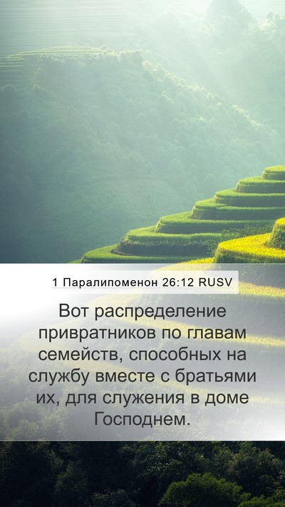 1 Паралипоменон 26:12 RUSV Bible Verse Image