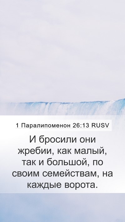 1 Паралипоменон 26:13 RUSV Bible Verse Image