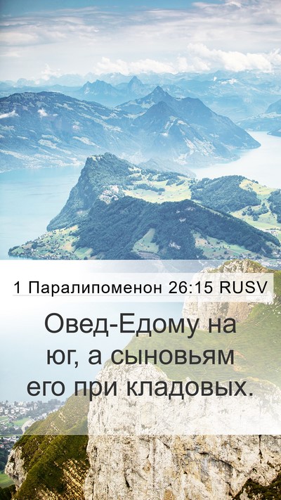 1 Паралипоменон 26:15 RUSV Bible Verse Image