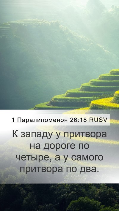 1 Паралипоменон 26:18 RUSV Mobile Phone Wallpaper - К западу у притвора на - Mobile Bible Verse Wallpaper