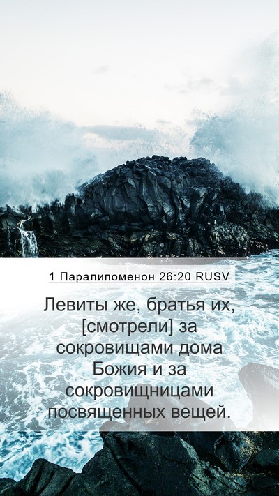1 Паралипоменон 26:20 RUSV Bible Verse Image