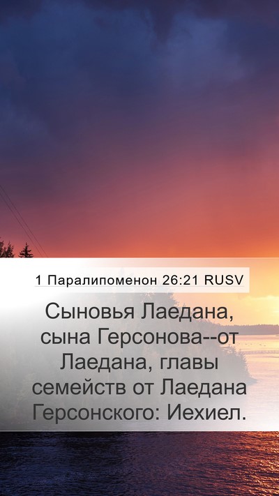 1 Паралипоменон 26:21 RUSV Bible Verse Image