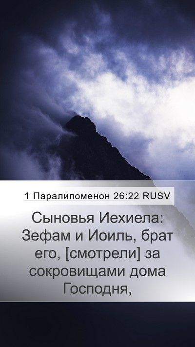 1 Паралипоменон 26:22 RUSV Bible Verse Image