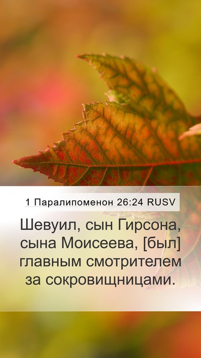 1 Паралипоменон 26:24 RUSV Mobile Phone Wallpaper - Шевуил, сын Гирсона, сына - Mobile Bible Verse Wallpaper