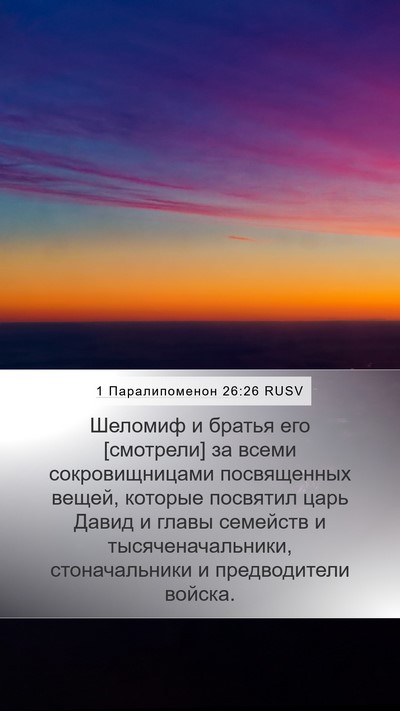 1 Паралипоменон 26:26 RUSV Bible Verse Image