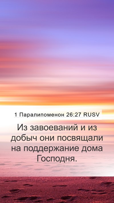 1 Паралипоменон 26:27 RUSV Mobile Phone Wallpaper - Из завоеваний и из добыч - Mobile Bible Verse Wallpaper