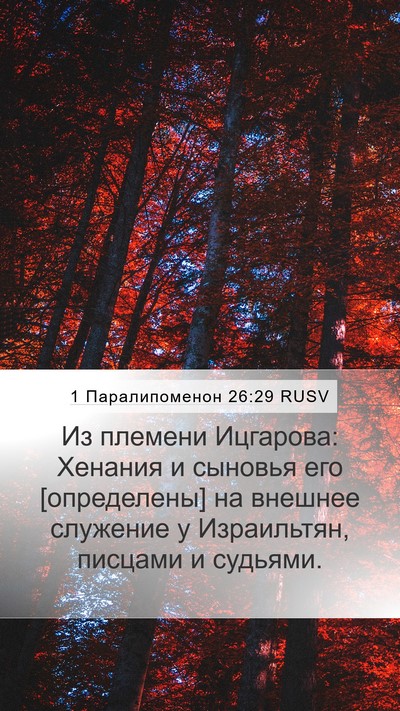 1 Паралипоменон 26:29 RUSV Bible Verse Image