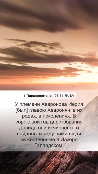 1 Паралипоменон 26:31 RUSV Bible Verse Image