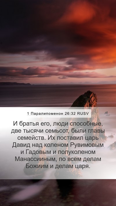 1 Паралипоменон 26:32 RUSV Bible Verse Image