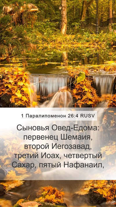 1 Паралипоменон 26:4 RUSV Bible Verse Image
