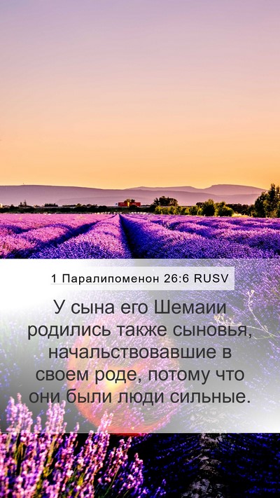 1 Паралипоменон 26:6 RUSV Bible Verse Image