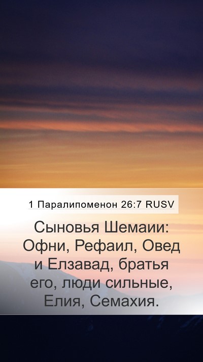 1 Паралипоменон 26:7 RUSV Mobile Phone Wallpaper - Сыновья Шемаии: Офни, - Mobile Bible Verse Wallpaper