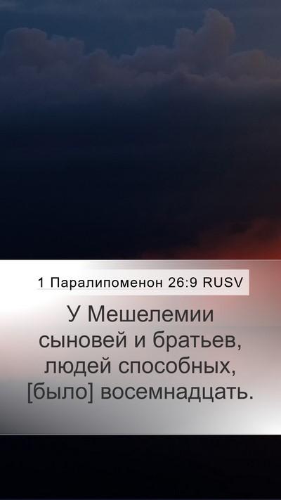 1 Паралипоменон 26:9 RUSV Mobile Phone Wallpaper - У Мешелемии сыновей и - Mobile Bible Verse Wallpaper