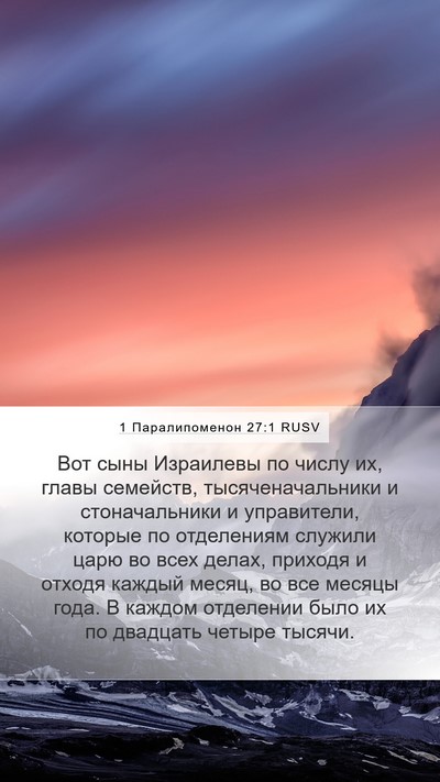 1 Паралипоменон 27:1 RUSV Bible Verse Image