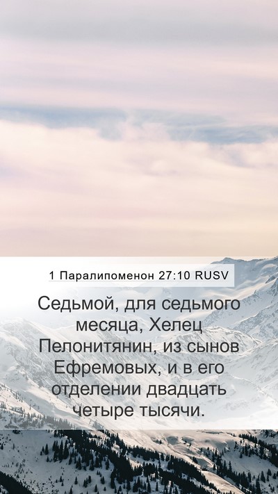 1 Паралипоменон 27:10 RUSV Mobile Phone Wallpaper - Седьмой, для седьмого - Mobile Bible Verse Wallpaper