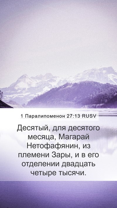 1 Паралипоменон 27:13 RUSV Bible Verse Image