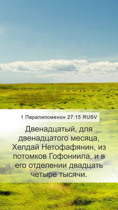 1 Паралипоменон 27:15 RUSV Bible Verse Image