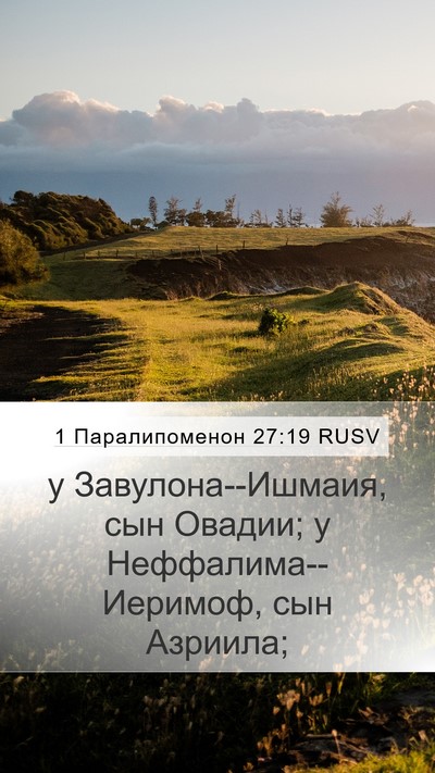 1 Паралипоменон 27:19 RUSV Mobile Phone Wallpaper - у Завулона--Ишмаия, сын - Mobile Bible Verse Wallpaper