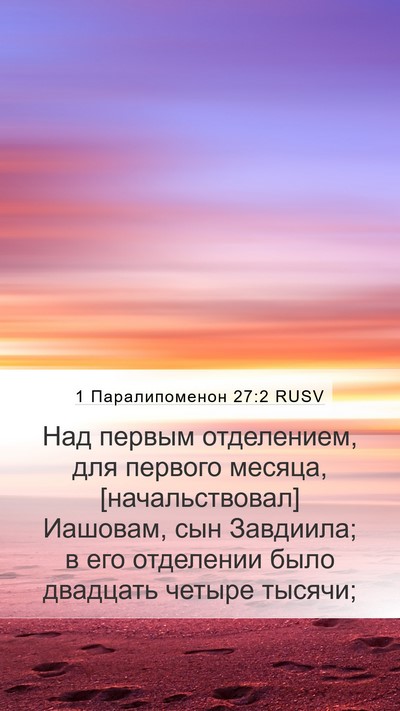 1 Паралипоменон 27:2 RUSV Bible Verse Image