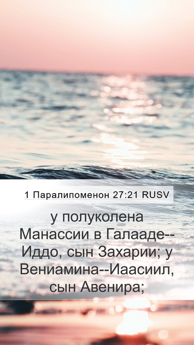 1 Паралипоменон 27:21 RUSV Mobile Phone Wallpaper - у полуколена Манассии в - Mobile Bible Verse Wallpaper
