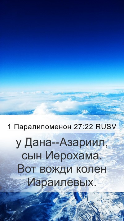 1 Паралипоменон 27:22 RUSV Mobile Phone Wallpaper - у Дана--Азариил, сын - Mobile Bible Verse Wallpaper