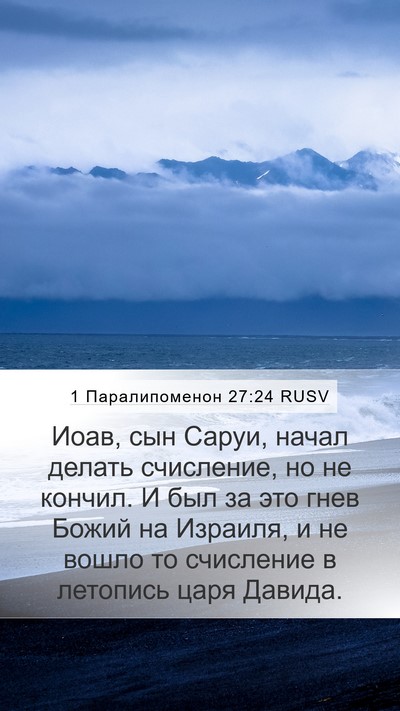 1 Паралипоменон 27:24 RUSV Bible Verse Image