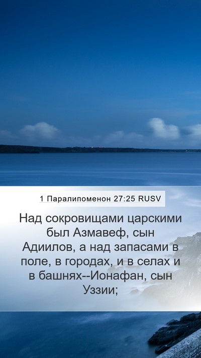 1 Паралипоменон 27:25 RUSV Bible Verse Image