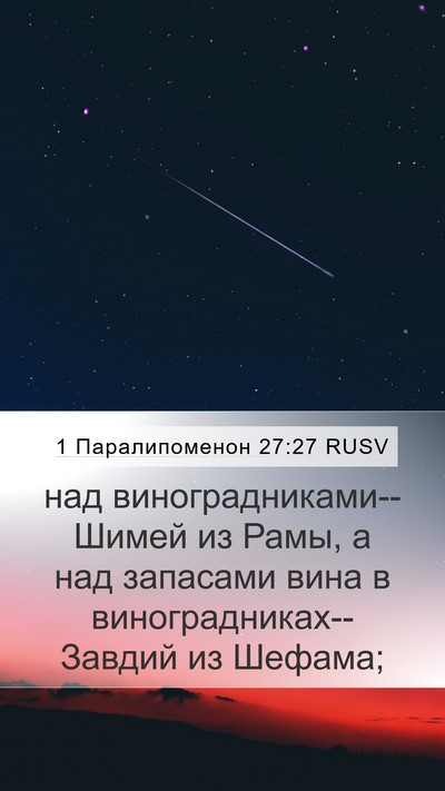 1 Паралипоменон 27:27 RUSV Bible Verse Image