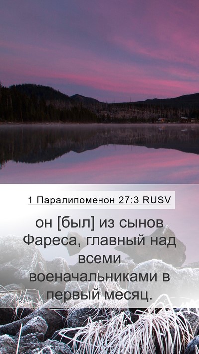 1 Паралипоменон 27:3 RUSV Mobile Phone Wallpaper - он [был] из сынов Фареса, - Mobile Bible Verse Wallpaper