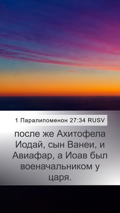 1 Паралипоменон 27:34 RUSV Mobile Phone Wallpaper - после же Ахитофела Иодай, - Mobile Bible Verse Wallpaper