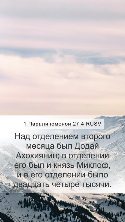 1 Паралипоменон 27:4 RUSV Bible Verse Image