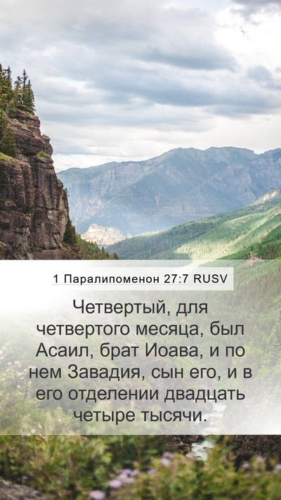 1 Паралипоменон 27:7 RUSV Bible Verse Image
