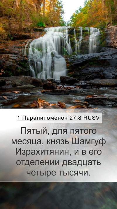 1 Паралипоменон 27:8 RUSV Mobile Phone Wallpaper - Пятый, для пятого месяца, - Mobile Bible Verse Wallpaper