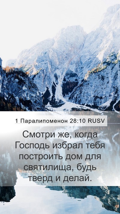 1 Паралипоменон 28:10 RUSV Bible Verse Image