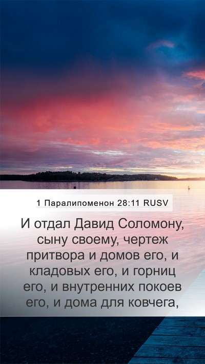 1 Паралипоменон 28:11 RUSV Bible Verse Image