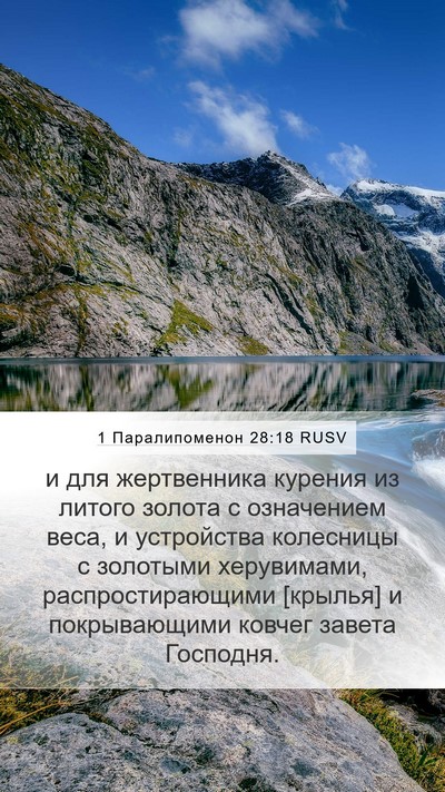 1 Паралипоменон 28:18 RUSV Mobile Phone Wallpaper - и для жертвенника курения - Mobile Bible Verse Wallpaper