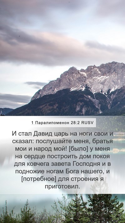 1 Паралипоменон 28:2 RUSV Bible Verse Image