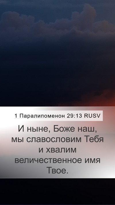 1 Паралипоменон 29:13 RUSV Bible Verse Image