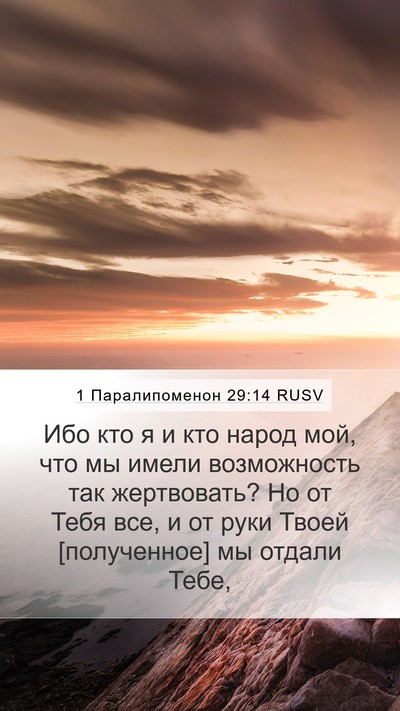 1 Паралипоменон 29:14 RUSV Bible Verse Image