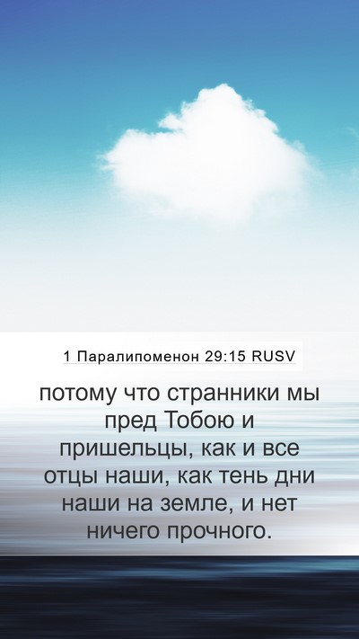 1 Паралипоменон 29:15 RUSV Bible Verse Image