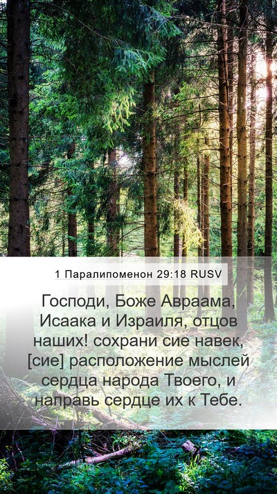 1 Паралипоменон 29:18 RUSV Mobile Phone Wallpaper - Господи, Боже Авраама, - Mobile Bible Verse Wallpaper
