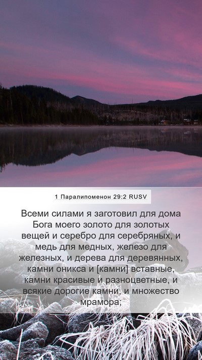 1 Паралипоменон 29:2 RUSV Bible Verse Image