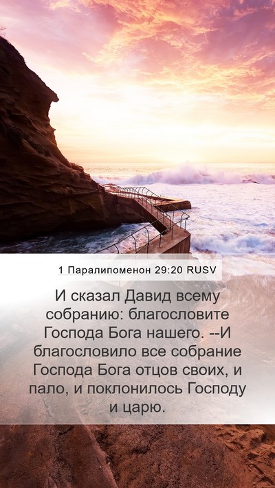 1 Паралипоменон 29:20 RUSV Bible Verse Image