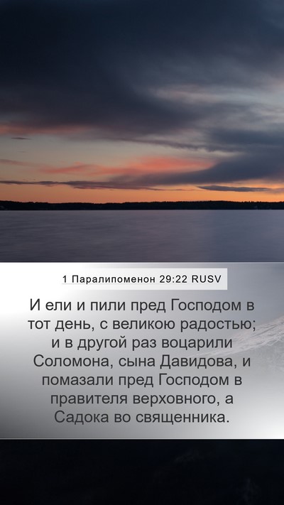 1 Паралипоменон 29:22 RUSV Bible Verse Image