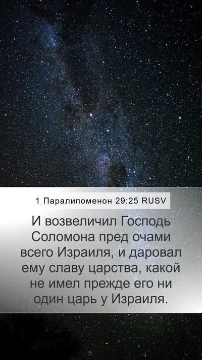 1 Паралипоменон 29:25 RUSV Bible Verse Image